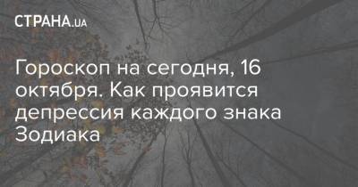 Гороскоп на сегодня, 16 октября. Как проявится депрессия каждого знака Зодиака - strana.ua