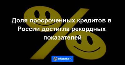 Доля просроченных кредитов в России достигла рекордных показателей - smartmoney.one - Москва - Россия - Краснодарский край - Московская обл. - респ. Ингушетия - Магаданская обл. - Чукотка