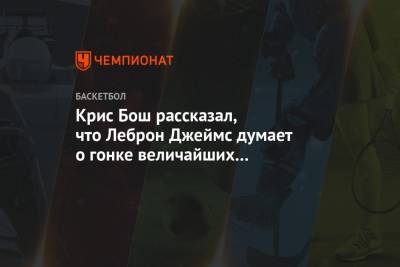 Джеймс Леброн - Майкл Джордан - Коби Брайант - Крис Бош рассказал, что Леброн Джеймс думает о гонке величайших с Майклом Джорданом - championat.com - Россия - Лос-Анджелес