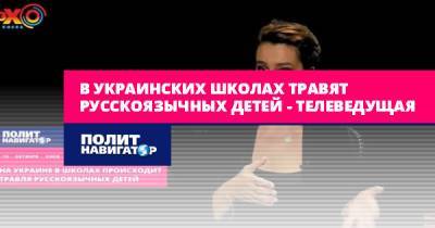 Снежана Егорова - В украинских школах травят русскоязычных детей – телеведущая - politnavigator.net - Украина - Киев - Ровно