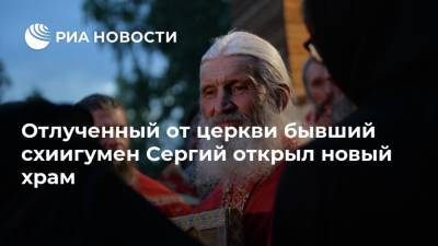 Всеволод Могучев - Отлученный от церкви бывший схиигумен Сергий открыл новый храм - ria.ru - Екатеринбург