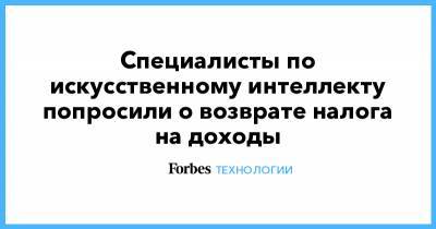 Специалисты по искусственному интеллекту попросили о возврате налога на доходы - forbes.ru