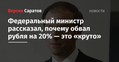 Денис Мантуров - Федеральный министр рассказал, почему обвал рубля на 20% — это «круто» - nversia.ru - Россия