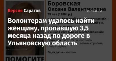 Волонтерам удалось найти женщину, пропавшую 3,5 месяца назад по дороге в Ульяновскую область - nversia.ru - Ульяновская - Вольск