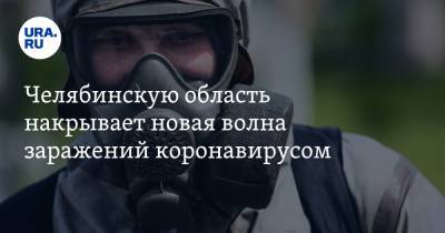 Челябинскую область накрывает новая волна заражений коронавирусом - ura.news - Челябинская обл.