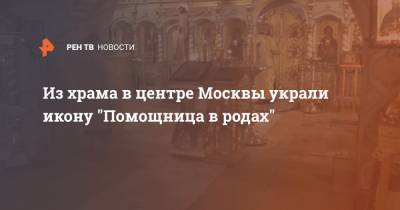 Из храма в центре Москвы украли икону "Помощница в родах" - ren.tv - Москва - Курская обл.