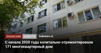 С начала 2020 года капитально отремонтировали 171 многоквартирный дом - kubnews.ru - Краснодар