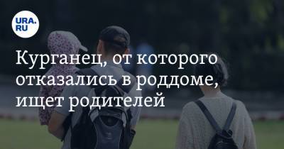 Сергей Власов - Курганец, от которого отказались в роддоме, ищет родителей - ura.news - Краснодар - респ. Адыгея - Курган