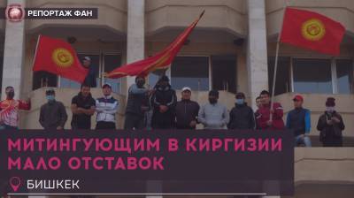 Сооронбая Жээнбеков - Сторонники премьера Киргизии требуют отставки парламента - riafan.ru - Киргизия - Бишкек