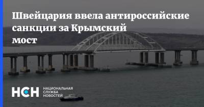 Швейцария ввела антироссийские санкции за Крымский мост - nsn.fm - Россия - Крым - Швейцария - Севастополь