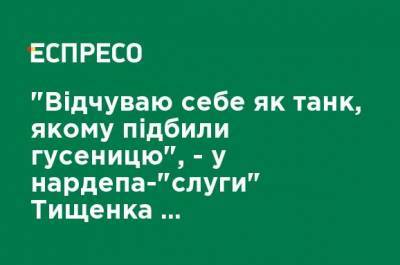 Николай Тищенко - "Чувствую себя как танк, которому подбили гусеницу", - в нардепа- "слуги" Тищенко обнаружили COVID-19 - ru.espreso.tv - Чехия