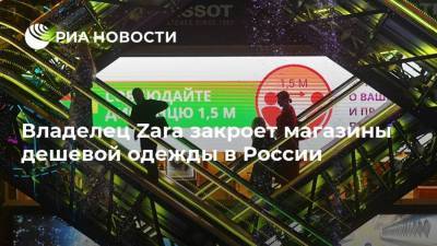 Massimo Dutti - Zara - Владелец Zara закроет магазины дешевой одежды в России - smartmoney.one - Россия