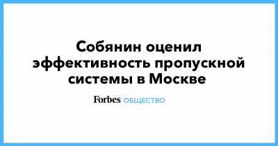 Сергей Собянин - Собянин оценил эффективность пропускной системы в Москве - forbes.ru - Москва - Сергей Собянин