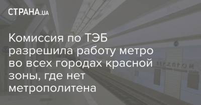 Комиссия по ТЭБ разрешила работу метро во всех городах красной зоны, где нет метрополитена - strana.ua - Украина - Ивано-Франковская обл. - Ивано-Франковск