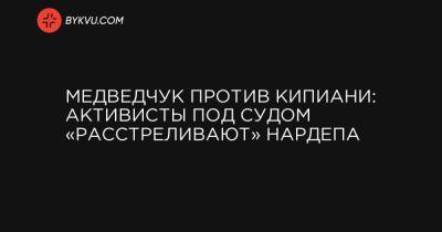 Виктор Медведчук - Надежда Савченко - Василий Стус - Медведчук против Кипиани: активисты под судом «расстреливают» нардепа - bykvu.com - Украина