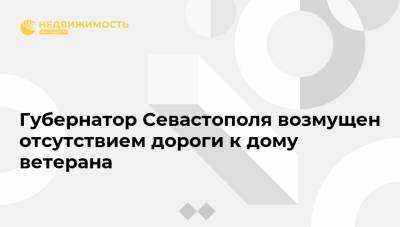 Михаил Развожаев - Губернатор Севастополя возмущен отсутствием дороги к дому ветерана - realty.ria.ru - Россия - Симферополь - Севастополь