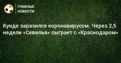 Жюль Кунде - Кунде заразился коронавирусом. Через 2,5 недели «Севилья» сыграет с «Краснодаром» - bombardir.ru - Краснодар - Франция