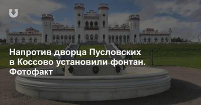 Напротив дворца Пусловских в Коссово установили фонтан. Фотофакт - news.tut.by - район Ивацевичский
