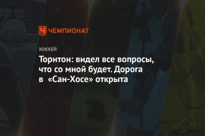 Джон Торнтон - Патрик Марло - Торнтон: видел все вопросы, что со мной будет. Дорога в «Сан-Хосе» открыта - championat.com - Швейцария - Сан-Хосе