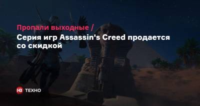 Пропали выходные. Серия игр Assassin’s Creed продается со скидкой - nv.ua - Украина