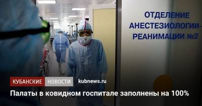 Палаты в ковидном госпитале заполнены на 100% - kubnews.ru - Анапа