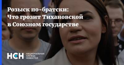 Александр Островский - Светлана Тихановская - Розыск по-братски: Что грозит Тихановской в Союзном государстве - nsn.fm - Россия - Белоруссия