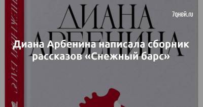 Диана Арбенина - Диана Арбенина написала сборник рассказов «Снежный барс» - skuke.net