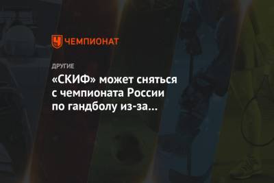 Сергей Шишкарев - «СКИФ» может сняться с чемпионата России по гандболу из-за недостаточного финансирования - championat.com - Россия - Краснодар