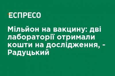 Михаил Радуцкий - Миллион на вакцину: две лаборатории получили средства на исследования, - Радуцкий - ru.espreso.tv - Львов - Харьков