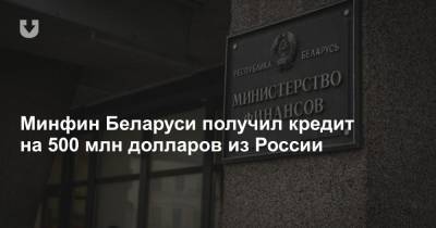 Минфин Беларуси получил кредит на 500 млн долларов из России - news.tut.by - Россия - Белоруссия