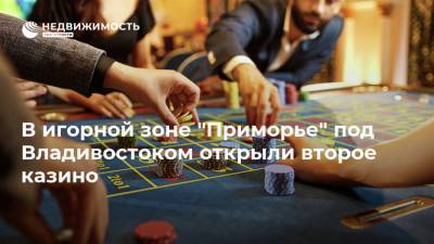 В игорной зоне "Приморье" под Владивостоком открыли второе казино - realty.ria.ru - Россия - Приморье край - Владивосток