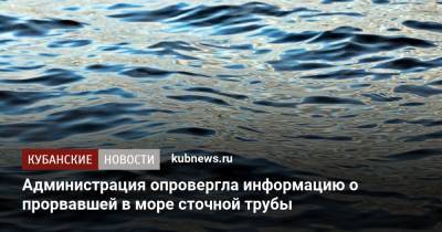 Администрация опровергла информацию о прорвавшей в море сточной трубы - kubnews.ru - Геленджик