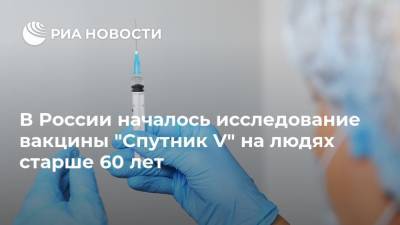 Михаил Мурашко - В России началось исследование вакцины "Спутник V" на людях старше 60 лет - ria.ru - Москва - Россия
