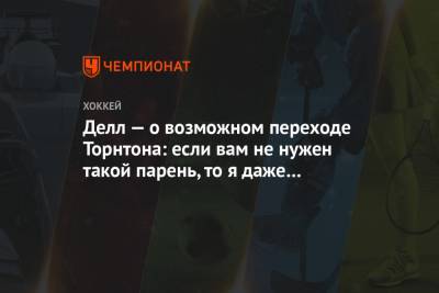 Джон Торнтон - Делл — о возможном переходе Торнтона: если вам не нужен такой парень, то я даже не знаю - championat.com - Сан-Хосе