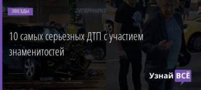 Михаил Ефремов - 10 самых серьезных ДТП с участием знаменитостей - skuke.net - Москва