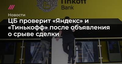 Валерий Лях - ЦБ проверит «Яндекс» и «Тинькофф» после объявления о срыве сделки - tvrain.ru