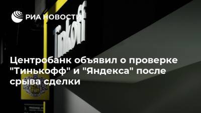 Валерий Лях - Центробанк объявил о проверке "Тинькофф" и "Яндекса" после срыва сделки - ria.ru - Москва - Россия