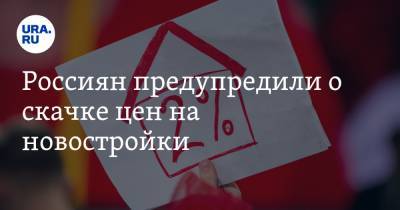 Ирина Радченко - Россиян предупредили о скачке цен на новостройки - ura.news - Россия