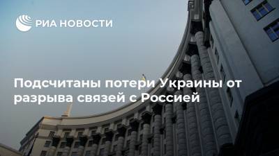 Виктор Суслов - Подсчитаны потери Украины от разрыва связей с Россией - ria.ru - Москва - Россия - Украина