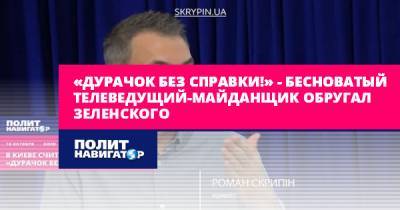 Владимир Зеленский - «Дурачок без справки!» – бесноватый телеведущий-майданщик... - politnavigator.net - Украина