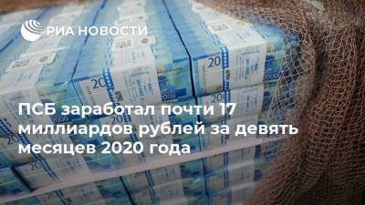 ПСБ заработал почти 17 миллиардов рублей за девять месяцев 2020 года - smartmoney.one