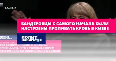 Сергей Иванов - Бандеровцы с самого начала были настроены проливать кровь в Киеве - politnavigator.net - Украина - Киев