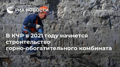 Рашид Темрезов - В КЧР в 2021 году начнется строительство горно-обогатительного комбината - smartmoney.one - респ. Карачаево-Черкесия