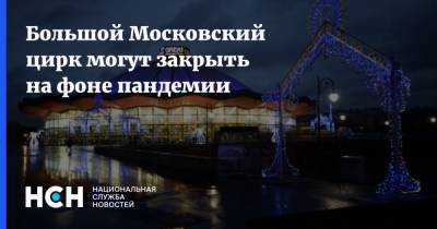 Эдгард Запашный - Большой Московский цирк могут закрыть на фоне пандемии - nsn.fm - Москва