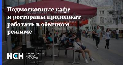 Андрей Разин - Подмосковные кафе и рестораны продолжат работать в обычном режиме - nsn.fm - Московская обл.