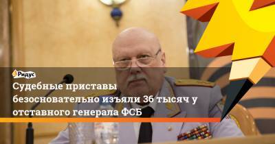 Александр Михайлов - Судебные приставы безосновательно изъяли 36 тысяч у отставного генерала ФСБ - ridus.ru - Россия