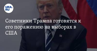 Дональд Трамп - Советники Трампа готовятся к его поражению на выборах в США - ura.news - США