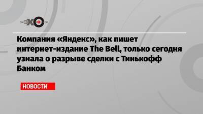 Олег Тиньков - Тигран Худавердян - Компания «Яндекс», как пишет интернет-издание The Bell, только сегодня узнала о разрыве сделки с Тинькофф Банком - echo.msk.ru