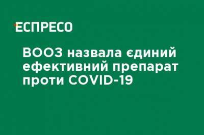 Адан Гебреисус - ВОЗ назвала единственный эффективный препарат против COVID-19 - ru.espreso.tv - Украина