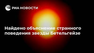 Найдено объяснение странного поведения звезды Бетельгейзе - ria.ru - Москва - Австралия